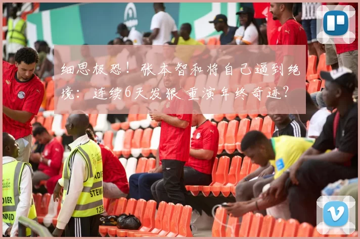 细思极恐！张本智和将自己逼到绝境：连续6天发狠 重演年终奇迹？