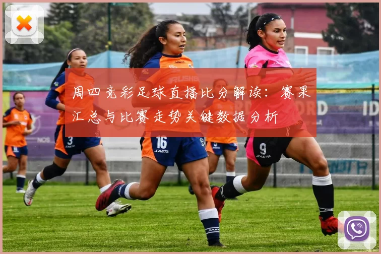 周四竞彩足球直播比分解读:赛果汇总与比赛走势关键数据分析