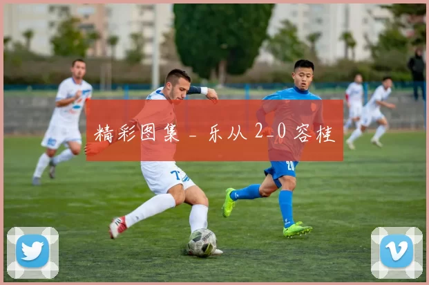 精彩图集 _ 乐从 2_0 容桂